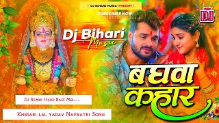 Dj Bihari Music  Baghwa Kahar  बघवा कहाँर  Khesari Lal Yadav Navratri New Song Dj remix [upl. by Haliek55]