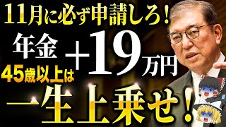 【政府からの特別ボーナス】45歳以上は一生年金が上乗せ！生涯合計1000万円以上得する場合も！2025年以降の年金について徹底解説 [upl. by Chabot353]