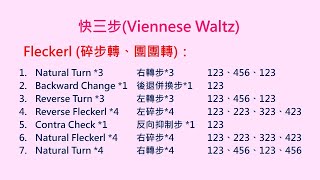 《快三步》5碎步轉 Fleckerl 快三步 社交舞 雙人舞 舞蹈 [upl. by Rodavlas]
