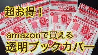 amazonで超お得な透明ブックカバー100枚入り！？ [upl. by Hetty]