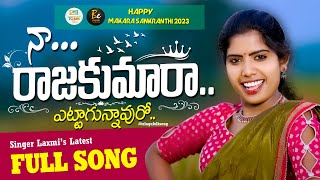 SINGER LAXMI Latest Folk Song NAA RAJAKUMARA ETTAGUNNAVURO   Telugu Folk Songs 2023  70MM Show [upl. by Corinna]