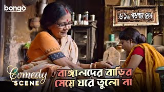 বাঙ্গালদের বাড়ির মেয়ে ঘরে তুলো না  Comedy Scene  Manoj Mitra [upl. by Primavera]