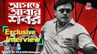 Asche Abar Shabor  Saswata Chatterjee  Exclusive Interview [upl. by Namzzaj933]