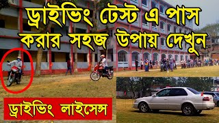 ড্রাইভিং টেস্ট  Bike amp Car Driving License BRTA Field Test Practical Exam Bangladesh  লাইসেন্স [upl. by Greggs]