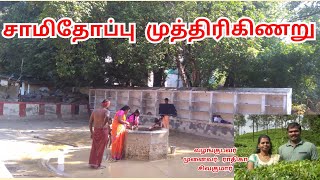 முத்திரி கிணறு சாமிதோப்பு  Muthiri Kinaru  Swamithoppu  swamithoppu ayya  Ayavi channel  அய்யா [upl. by Ahseital810]