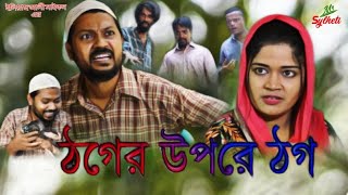 সিলেটি নাটক  ঠগের উপরে ঠগ  Sylheti Natok  বদর মুন্সী  New Sylheti Bangla Comedy Natok MrSylheti [upl. by Averell]