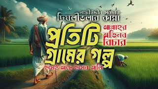 আল্লাহ্‌র অভিনব বিচার  প্রতিটি গ্রামেই এই ঘটনা পাবেন  দিঘলীতলার কান্না শফীউদ্দীন সরদার [upl. by Anod]