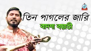 Tin Pagoler Jari  তিন পাগলের জারি  Badshah Boyati  Baul Gaan  Sangeeta [upl. by Neibaf822]