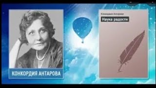 Антарова Конкордия Наука радости [upl. by Fidelia]