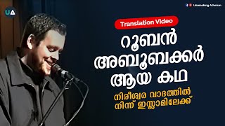 റൂബൻ അബൂബക്കർ ആയ കഥ  നിരീശ്വരവാദത്തിൽ നിന്നും ഇസ്ലാമിലേക്ക്  From Atheism to Islam [upl. by Corry]