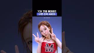 Y2K 감성 제대로인 나연 ABCD [upl. by Gally391]