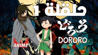 Dororo الحلقة 1 مترجم HD [upl. by Erdnoid]