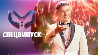 ШОУ «МАСКА» СПЕЦВИПУСК [upl. by Essilevi]