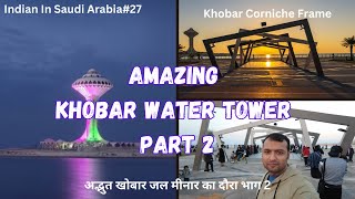 Amazing Khobar Water Tower Part 2  Khobar Corniche Frame  अद्भुत खोबार जल मीनार का दौरा भाग 2 [upl. by Nalrah]