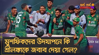 মুশফিকদের উদযাপনে কি শ্রীলঙ্কাকে জবাব দেয়া গেল – নট আউট নোমান [upl. by Aydni]