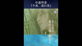 【中森明菜】隠れた名曲『今夜、流れ星』をもっと知ってほしい 中森明菜 shorts akina [upl. by Aneloc]