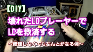 【DIY】壊れたLDプレーヤーでLDを救済する [upl. by Gnoud]