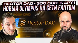 HECTOR DAO  300 000  APY  НОВЫЙ OLYMPUS НА СЕТИ FANTOM [upl. by Ailime]