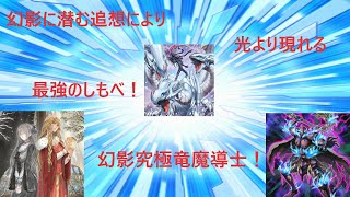 「遊戯王マスターデュエル 」イゾルデ一枚から最強のしもべが降臨！ 幻影究極竜魔道士！ [upl. by Hgielsa811]