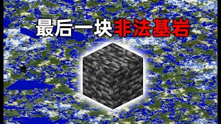 我的世界2B2T服務器：最後一塊非法基岩！ 由popbob放置！ [upl. by Ainahtan509]