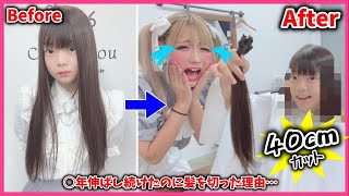 【美容院】まひめろ40cmバッサリ切って✂️超イメチェン‼️【中学生】 [upl. by Schoenburg]