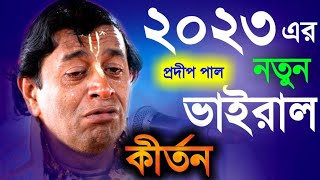 ২০২৩ এর নতুন ভাইরাল তত্ত্বকথা প্রদীপ পাল pradip pal kirtan new 2023prodip pal kirtonpradeep pal [upl. by Naujaj]