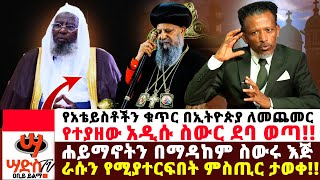 የአቴይስቶችን ቁጥር በኢትዮጵያ ለመጨመር የተያዘው አዲሱ ስውር ደባ ወጣ Abiy Yilma ጋዜጠኛና መምህር ዐቢይ ይልማ Saddis Tv ሳድስ ቲቪ [upl. by Casady]