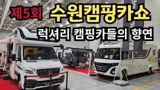 SUB제5회 수원캠핑카쇼럭셔리캠핑카의 향연  The 5th Suwon Camping Car Show  A Feast of Luxury Camping Cars [upl. by Morgun884]