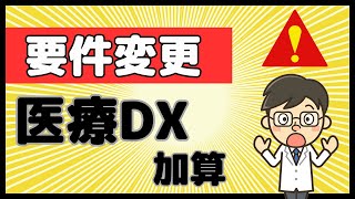 【2024年10月スタート】届出は？計算方法は？医療DX推進体制整備加算！ [upl. by Girhiny241]