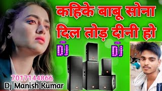 Kahike Babu Sona Dil Tod Deni Ho Bhojpuri Dj Remix Song Hard Dholki Mix Dj Manish Kumar Maheshpur [upl. by Kooima]