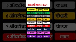 Navratri colour 2024 [upl. by Adena]