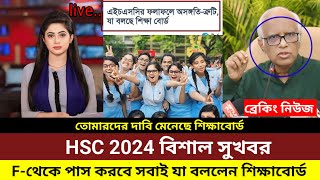 HSC 2024 যারা ফেইল করেছে তাদেরকে জন্য সুখবর দিলেন শিক্ষাবোর্ড। hsc result 2024 update news today [upl. by Andrien]