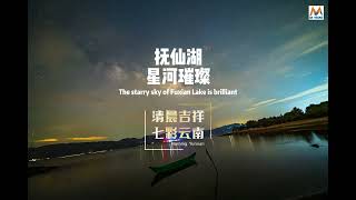 Good morning colorful Yunnan—The starry sky of Fuxian Lake is brilliant [upl. by Chip]