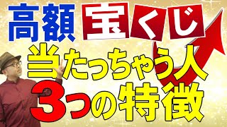 【宝くじ高額当選】 なぜか当たっちゃう 人 ３つの特徴 [upl. by Laine175]