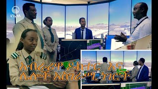 አብራሪዋ ዶክተር እና ሌሎች አስገራሚ ነገሮች  መልክአ ሕይወት  ሀገሬ ቴቪ [upl. by Iral846]