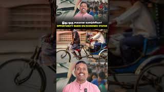 இது ஒரு சமமான வளர்ச்சியா Opportunity based on economic status motivation neet2024 neetstudents [upl. by Waylen308]