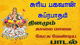 SURYA BHAGAVAN POWERFUL SUPRABATHAM  SURAYA NARAYAN TAMIL SONG  BEST TAMIL DEVOTIONAL SONGS [upl. by Adnalue]