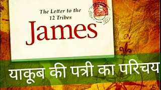 Hindi Bible Study  19 Introduction to the book of James याकूब की पत्री का परिचय। [upl. by Farr]