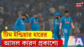 2023 Cricket World Cup  টিম ইন্ডিয়ার হারের আসল কারণ প্রকাশ্যে N18V [upl. by Belda558]