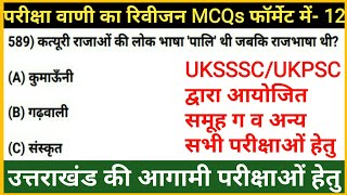 Complete Pariksha Vani MCQs  Uttarakhand gk quiz  UkssscUkpsc Exam  Uttrakhand MCQs  Gk Tracker [upl. by Chandra]