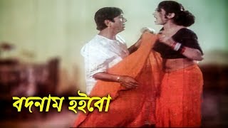 বদনাম হইবো  Dildar  Dipjol  Bangla Movie Clip  Moger Mulluk [upl. by Barling]