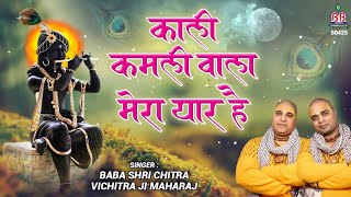 Kali Kamli Wala Mera Yaar Hai  Chitra vichitra ji maharaj  Banke Bihari songs [upl. by Cressy]