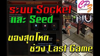 Mu Playpark ระบบ Seed และ Socket Item ของโหดช่วง Last Game [upl. by Onia]