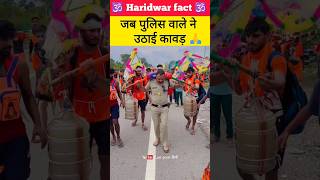 जब पुलिस वाले ने उठाई कावड़ 😱 kawad yatra 2024 kawad haridwar kawadyatra shivratri2024 shorts [upl. by Amal675]