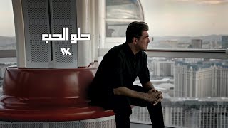 Wael Kfoury  Helo El Hob Music Video 2024  وائل كفوري  حلو الحب [upl. by Ahsata]