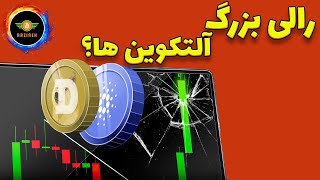 آلتکوین‌ها در آستانه یک رالی بزرگ؟ [upl. by Ivgnout687]