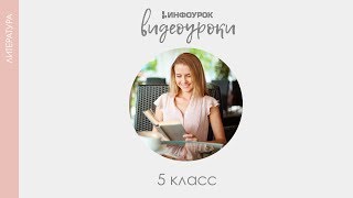 Виктор Петрович Астафьев «Васюткино озеро»  Русская литература 5 класс 26  Инфоурок [upl. by Adnah464]