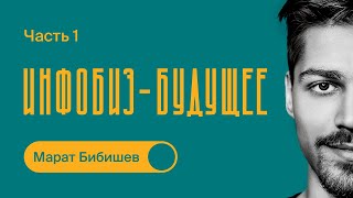 Про ИНФОБИЗНЕС  Как начать масштабировать бизнес  Марат Бибишев  Часть 1 [upl. by Ayanahs]