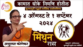 मिथुन राशी  ऑगस्ट 2024 मासिक राशिफळ  Gemini in Marathi  Marathi Jyotish  Mithun Rashifal [upl. by Nod928]