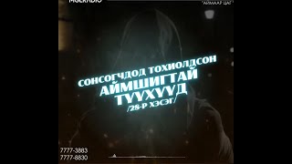 Аймаар цаг  20240307  Сонсогчдод тохиолдсон аймшигт түүхүүд 28р хэсэг [upl. by Onia]